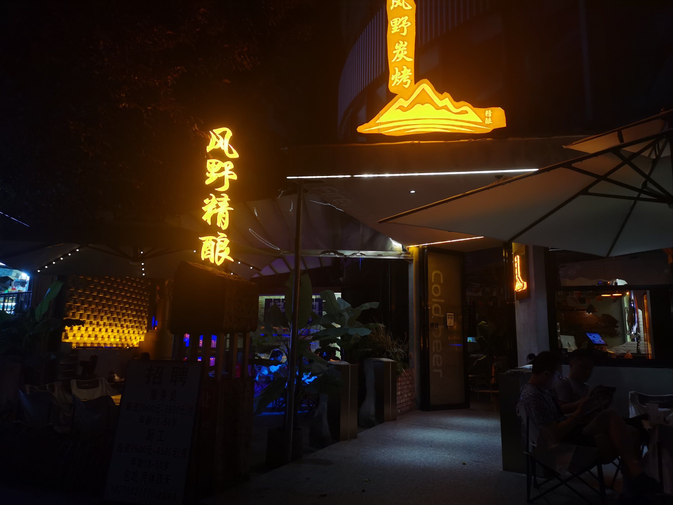 街边酒馆