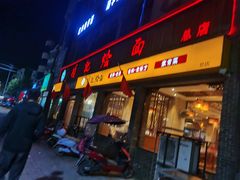 门面-项记烩面(迎宾路店)