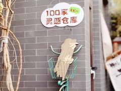 -100家灵感仓库·DIY团建(什刹海店)