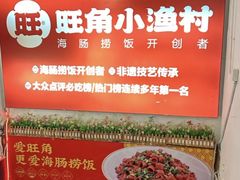 -旺角小渔村(上夼店)