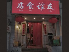门面-友谊食店·北城天街