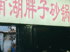 -南湖胖子砂锅(五福街店)
