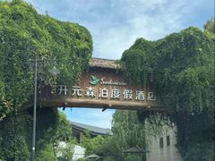 -杭州开元森泊度假乐园