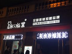 -冰冰酱老味刨冰绵绵冰(中山路总店)