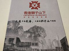 -香港狮子山下·明星粤菜餐厅(北苑店)