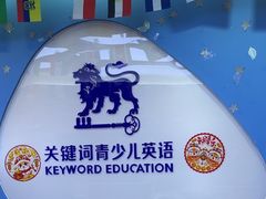 -关键词英语·青少儿·语言培训(龙华壹方天地校区)