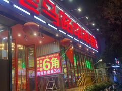 -老马路串串香火锅(北门桥店)