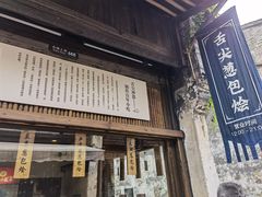 门面-舌尖葱包烩