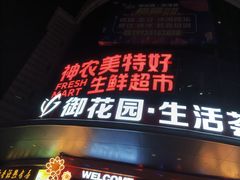 -神农美特好生鲜超市(三墙店)