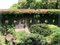 -中国茶叶博物馆(双峰馆区)