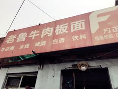 门面-老鲁牛肉板面(金环里店)