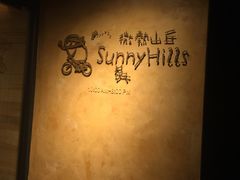 -微热山丘(台北民生公园门市店)