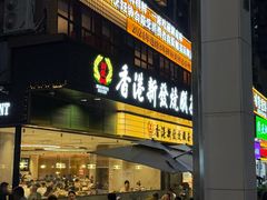-香港新发烧腊茶餐厅(书城店)