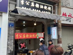 -李公庙糖油粑粑(李公庙巷店)