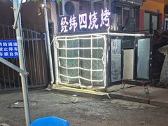 -经纬四烧烤(中央大街店)