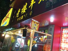 -老楼羊蝎子·鲜货烧烤(惊驾路店)
