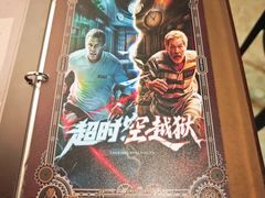 -逃脱反斗城沉浸剧情密室(北京路店)