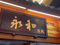 -永和鱼丸(南后街店)