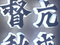 -涿掌柜·涿州宴