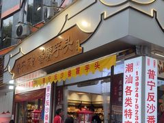 -普宁反沙番薯芋头