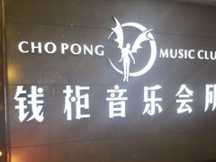 -萧邦音乐会所KTV·蒸汽活海鲜自助(福田店)
