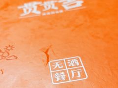 -贯贯吉·清真餐厅(浙江中路店)