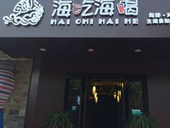 门面-海吃海喝海鲜烤肉餐厅