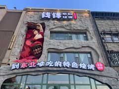 -钱锋炭缸烧烤(南湖大路总店)
