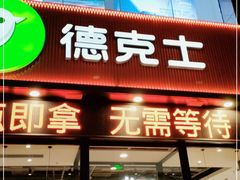 门面-德克士(胜利店)