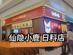 -仙隐小鹿中华料理(南宁万象城店)