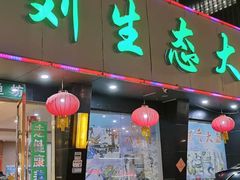 门面-老刘生态大鱼坊铁锅炖鱼(赛马场店)