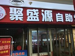 -聚盛源蒸汽海鲜火锅烤肉自助(巨川金海岸购物广场店)