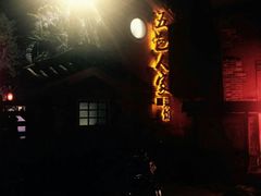 -五邑人家(江门店)