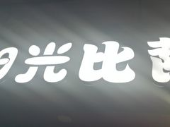 门面-阳光披萨(辽宁路店)