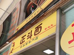 门面-正斗面家
