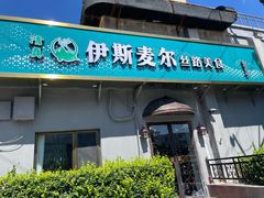 -伊斯麦尔丝路·新派菜(沙子口店)