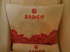 -嘉华鲜花饼·现烤(昆明老街店)