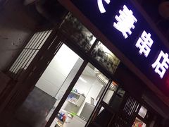 -夫妻串店(和睦路店)