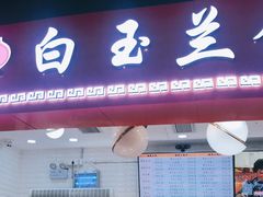 门面-白玉兰食品(甜云店)