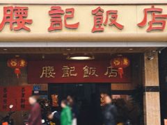 -腰记饭店(龙源路店)