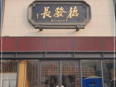 门面-德发长·花式蒸饺(大唐不夜城店)