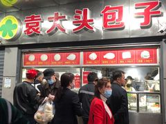 门面-袁大头包子(光华路店)