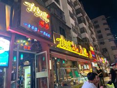 门面-有奴思烤肉·清真(正宁路店)
