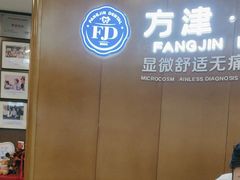 -方津口腔(旺墩路店)