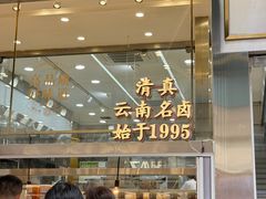 -顺城金记卤鸡·清真
