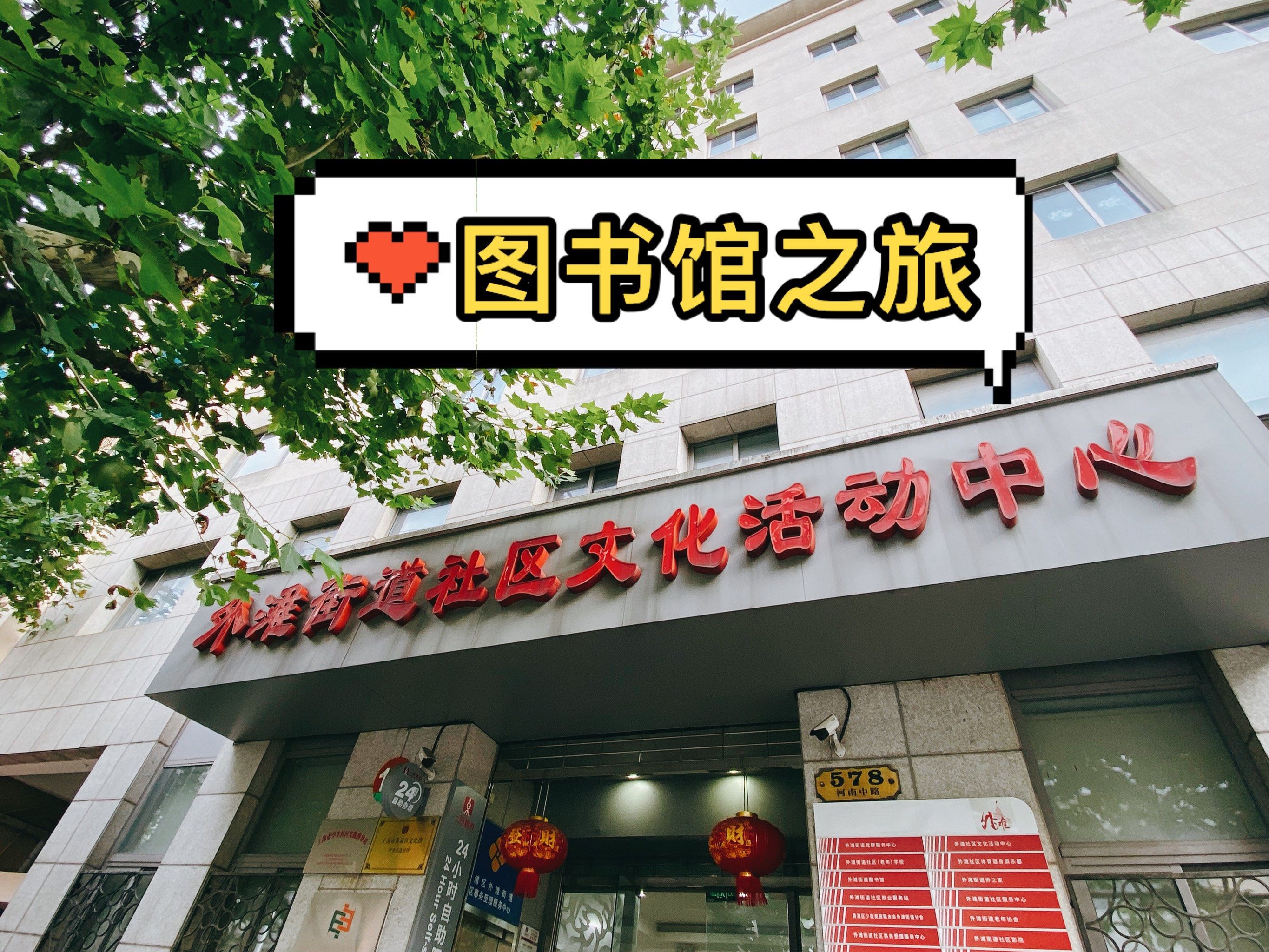 外滩街道图书馆之旅