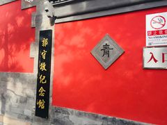 -郭守敬纪念馆