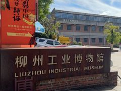 -柳州工业博物馆