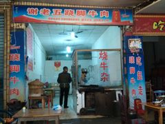 门面-谢老五跷脚牛肉·非遗传承店