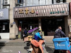 门面-笑来喜馄饨小笼工坊店(湖滨街店)